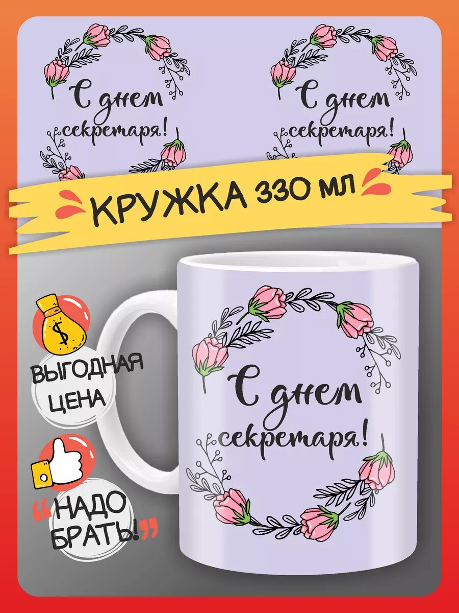 Кружка С днем секретаря, подарок секретарю