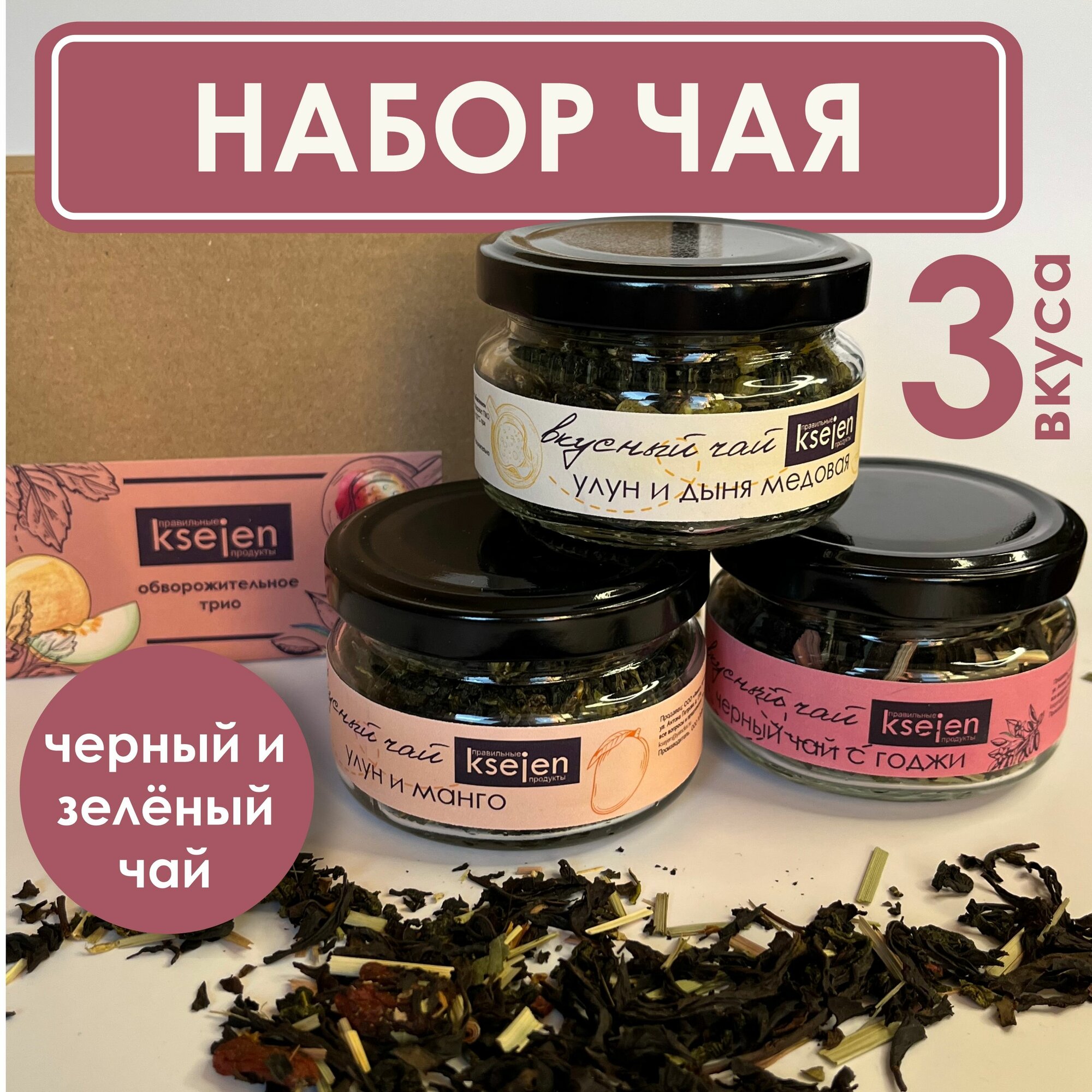 Набор чая подарочный 3 вкуса: манговый и дынный улун, черный чай с ягодами годжи