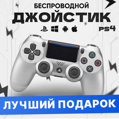 Геймпад для PS4 ПК и телефона silver 1890₽