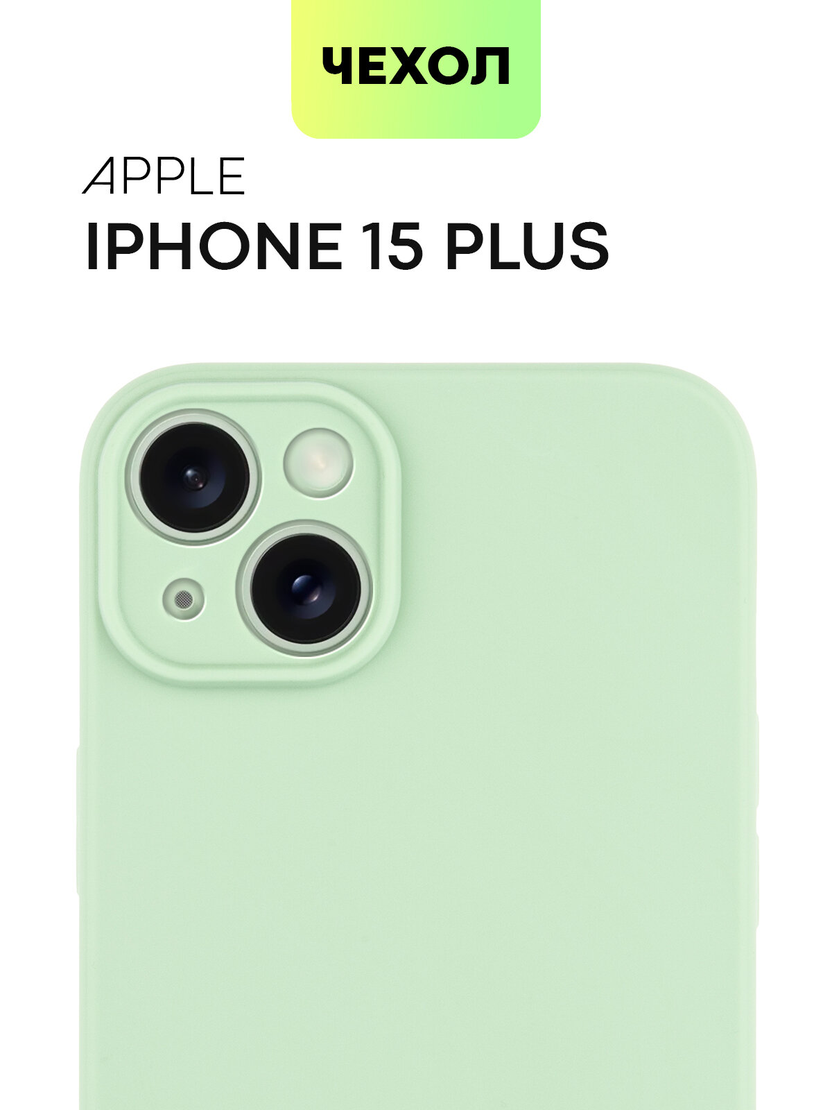 Матовый силиконовый чехол BROSCORP на Apple iPhone 15 Plus (Айфон 15 Плюс), тонкий, soft-touch, зеленый