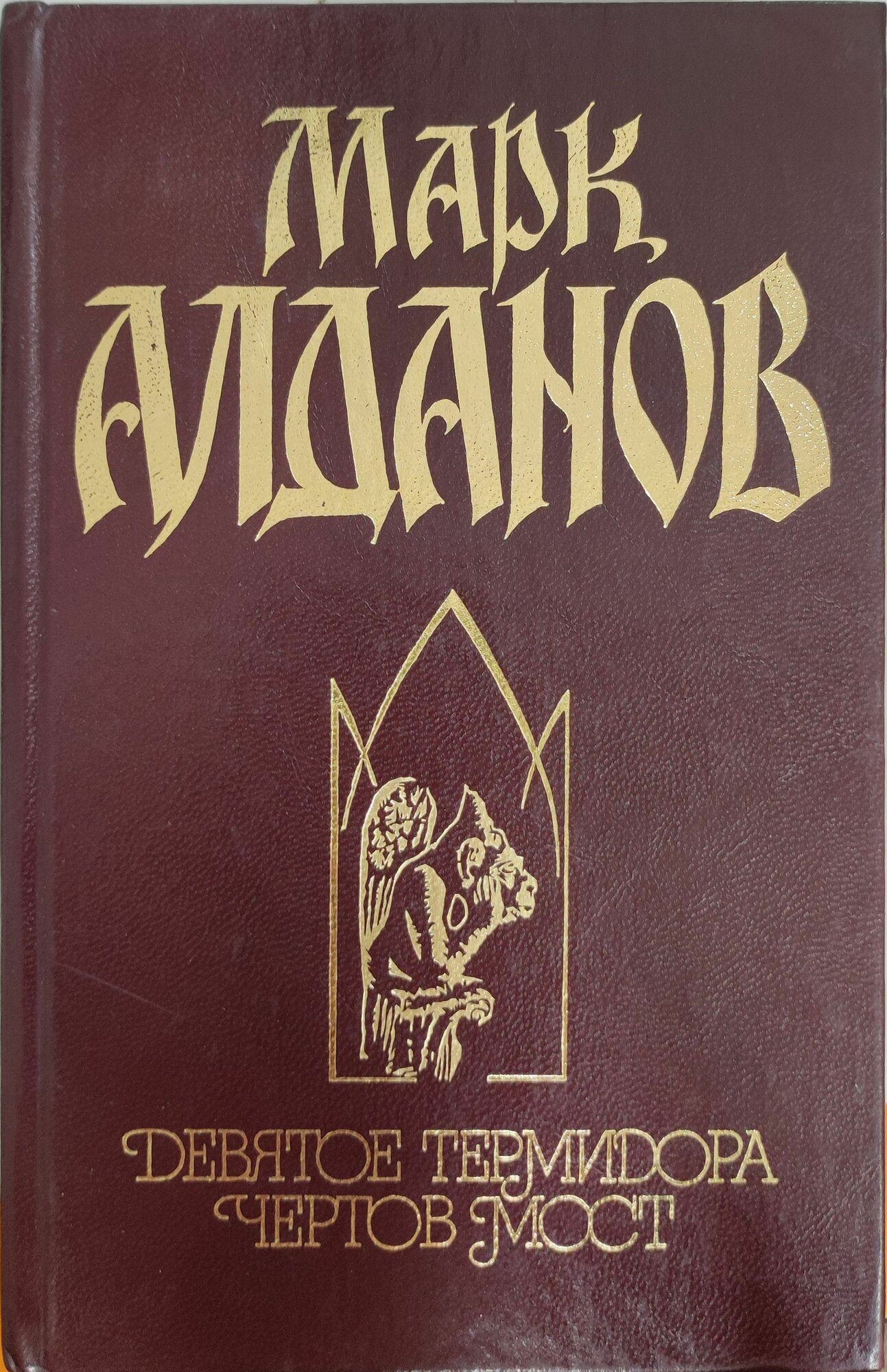 Девятое термидора. Чертов мост