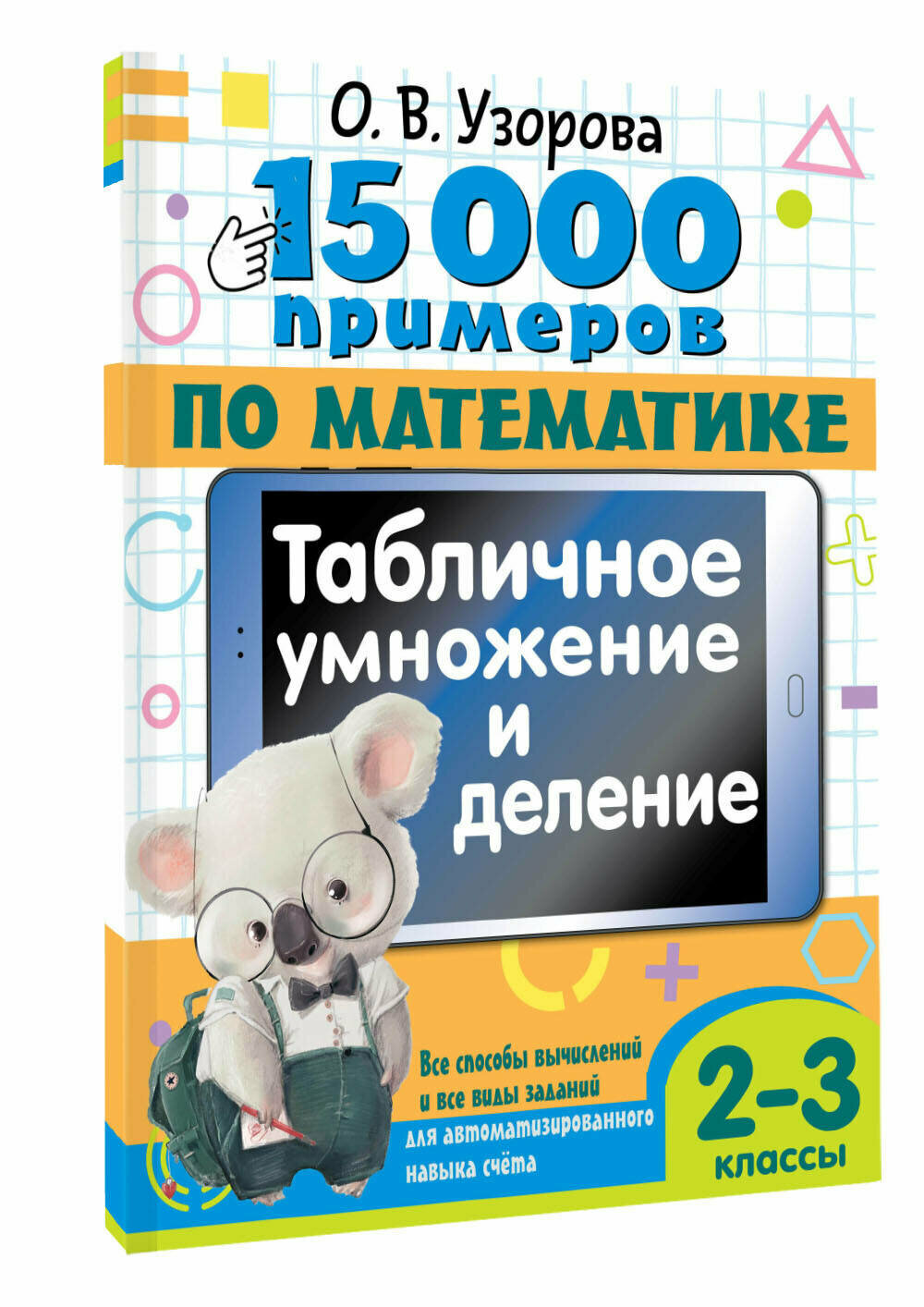 15 000 примеров по математике. Табличное умножение и деление. Все способы вычислений и все виды заданий для автоматизированного навыка счета. 2- 3 классы Узорова О. В.
