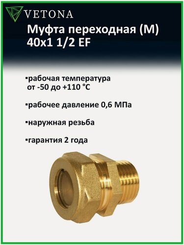 Изображение товара Муфта Vetona (M) 40x1 1/2 EF переходная для нержавеющей гофрированной трубы