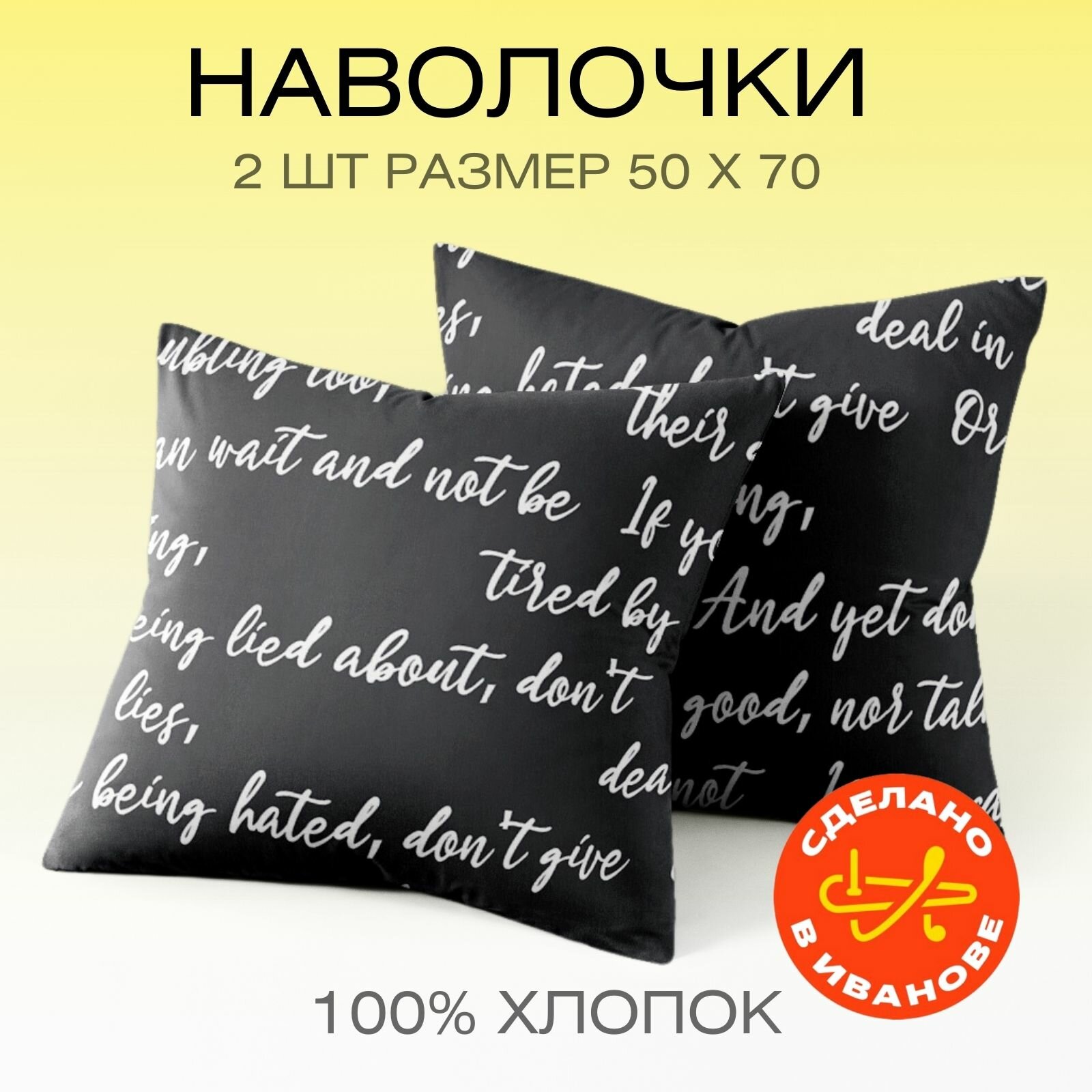 Наволочки 50х70 см, комплект из 2х шт, Веселина Леттеринг, 100% хлопок, ткань бязь