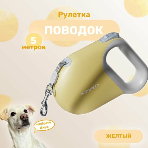 Поводок рулетка для собак KIMPET, для малых и средних пород, 5 метров, желтый