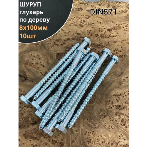 Шуруп глухарь по дереву 8х100 , 10 шт.