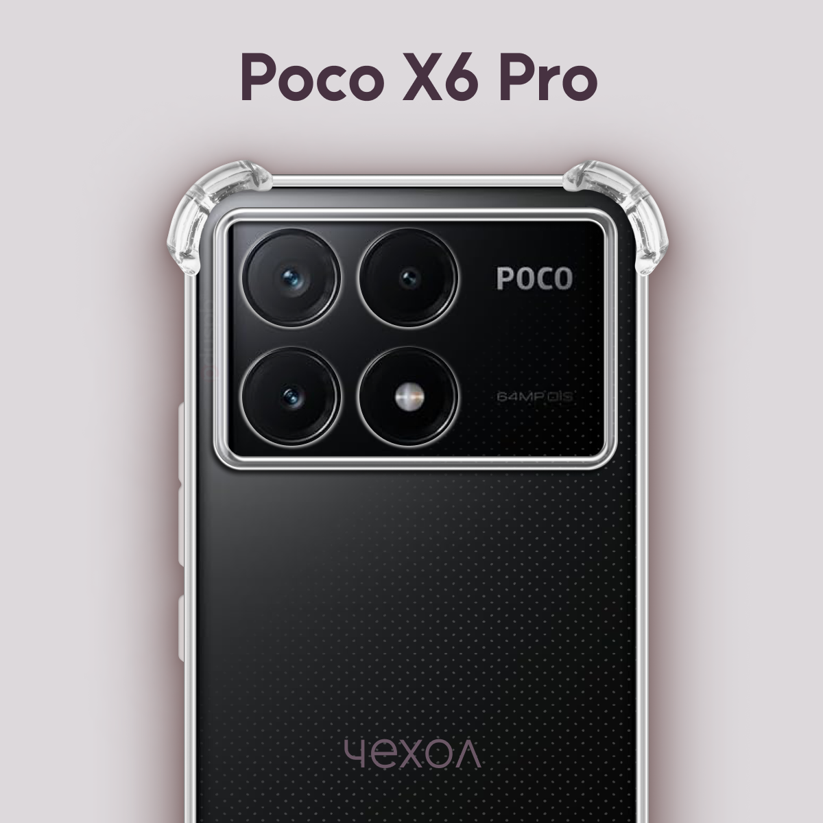 Прозрачный чехол №03 для POCO X6 Pro / прозрачный противоударный бампер клип-кейс с защитой камеры и углов на Поко Икс 6 про