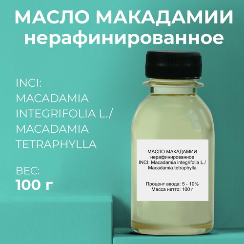 Косметический актив Масло Макадамии нерафинированное 100г