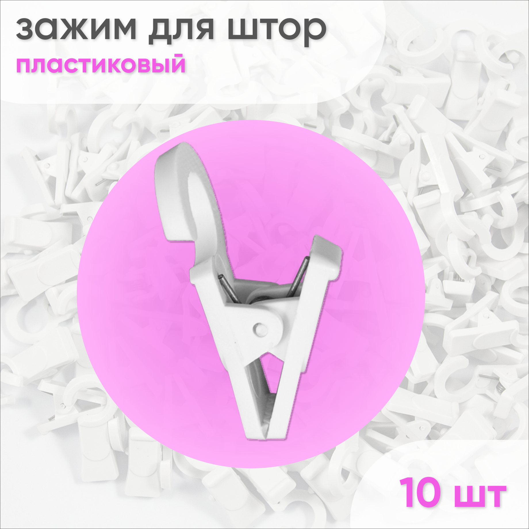 Зажимы для карниза D28 Белый (пластмасса) 10шт