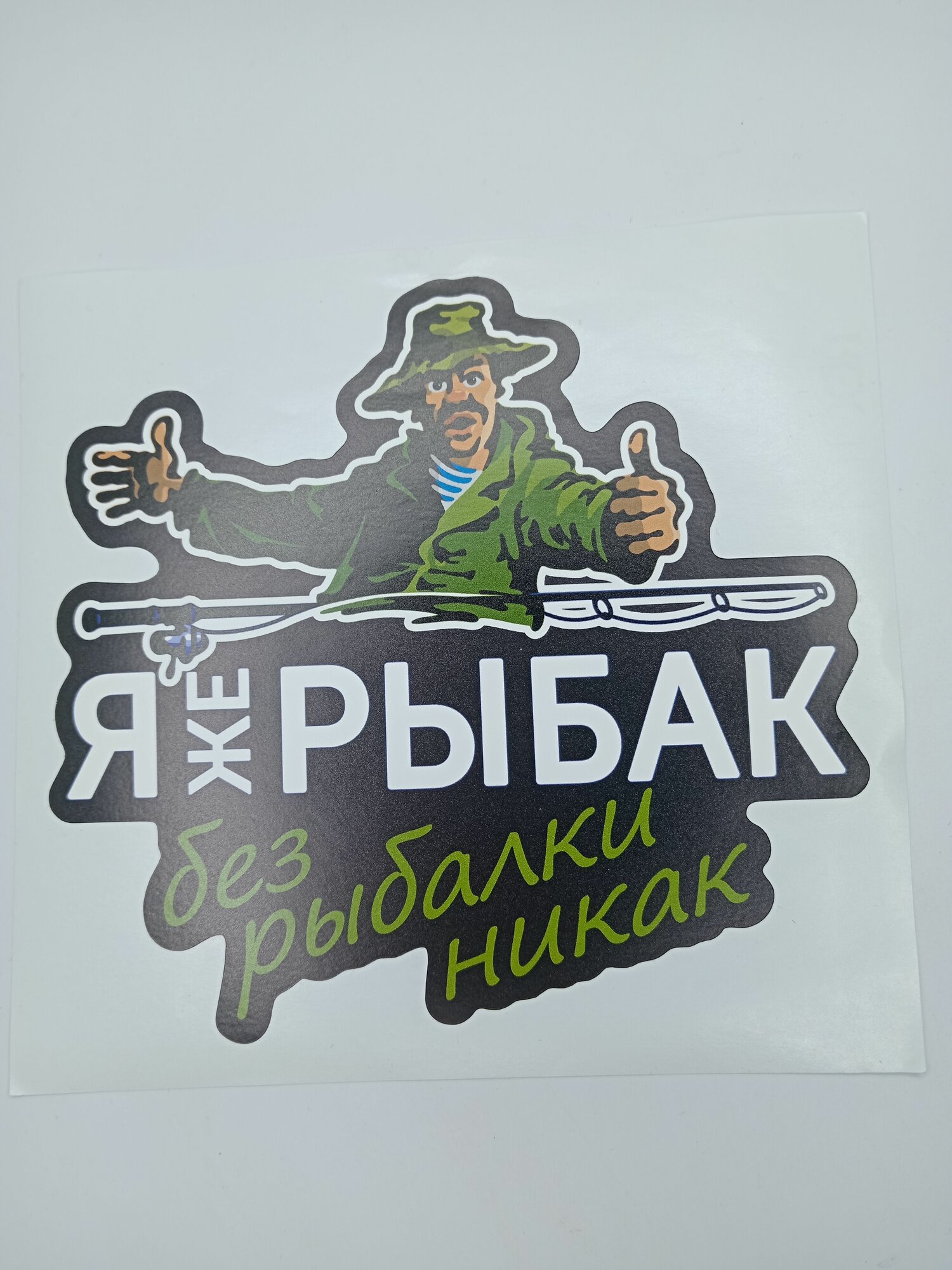 Наклейка рыболовная яжерыбак / наклейки на автомобиль / наклейка для подарка