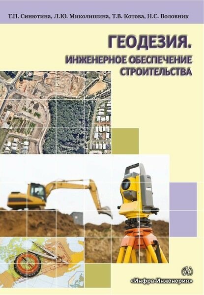 Геодезия. Инженерное обеспечение строительства [Цифровая книга]