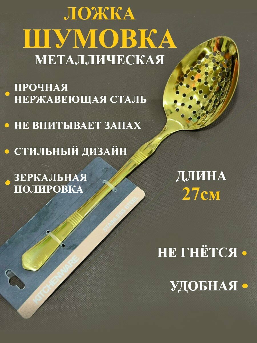 Ложка шумовка из нержавеющей стали