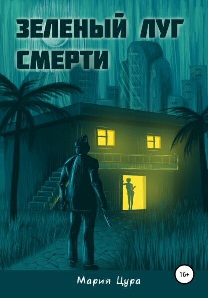 Зеленый луг смерти [Цифровая книга]