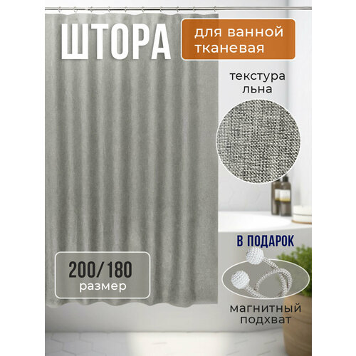 Штора для ванной комнаты тканевая серая 1300₽