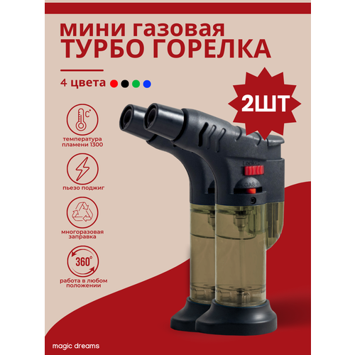 Мини-горелка зажигалка Magic Dreams газовая туристическая (2 шт.)