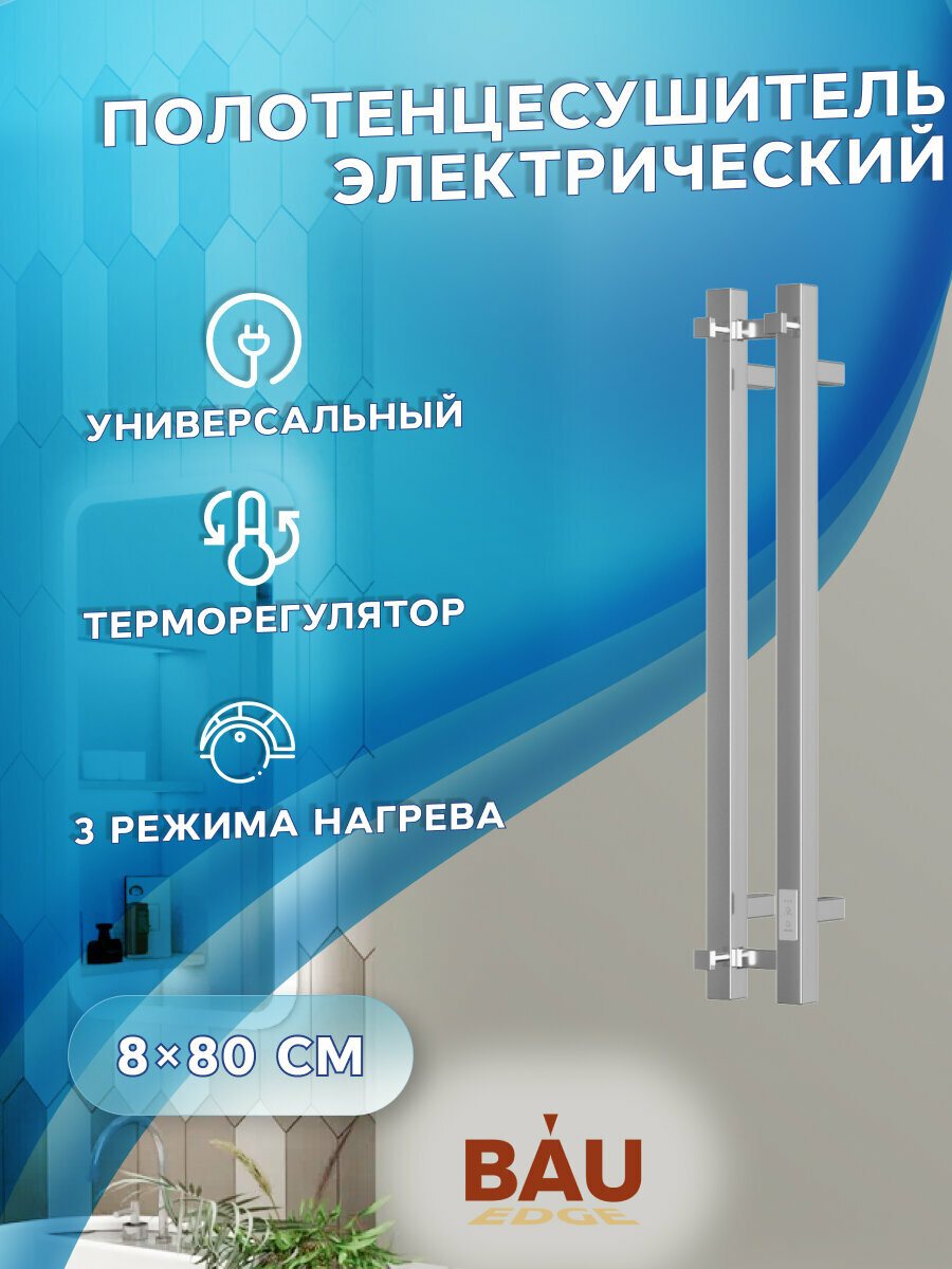 Полотенцесушитель дизайнерский электрический, профильный BAU Stella Square 8х80, 2 коллектора, 3 крючка (Полированный DB-0085)