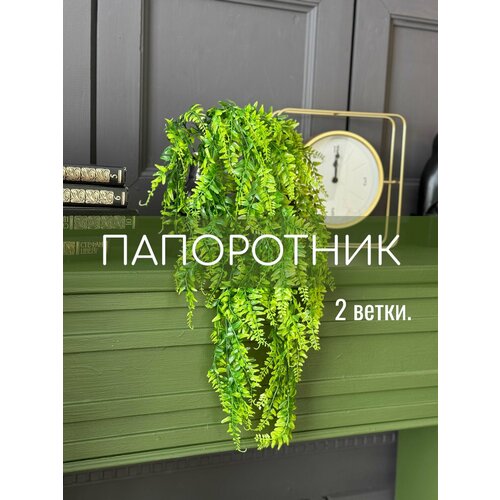 Ампельная зелень декоративная искусственная папоротник 2 шт.