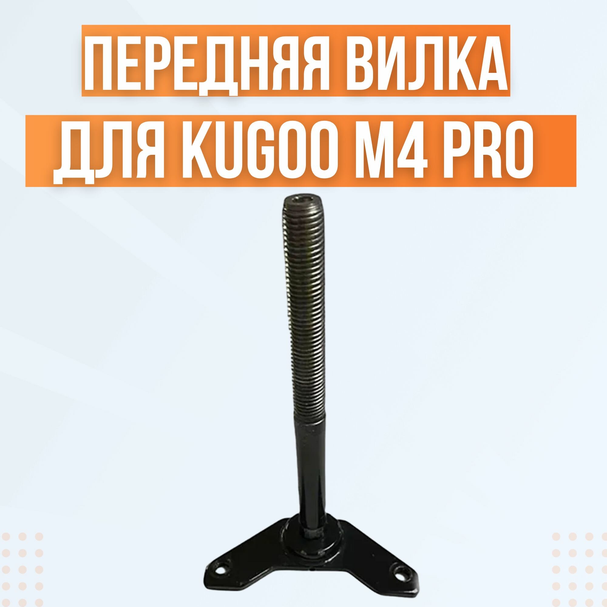 Передняя вилка с резьбой для электросамоката Kugoo M4 Pro