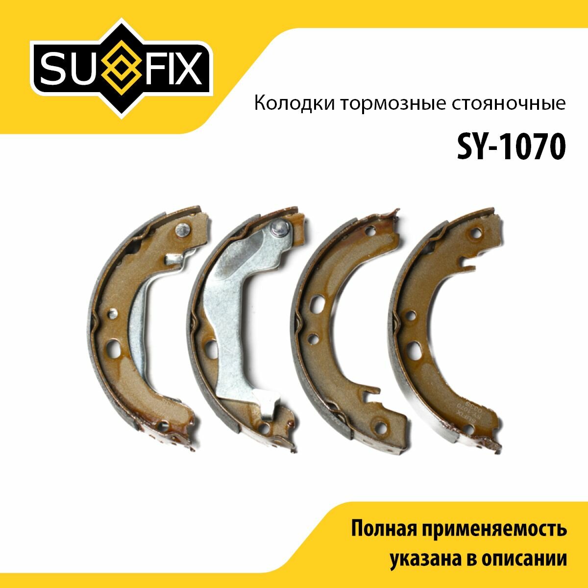 Колодки тормозные стояночные SUFIX SY-1070