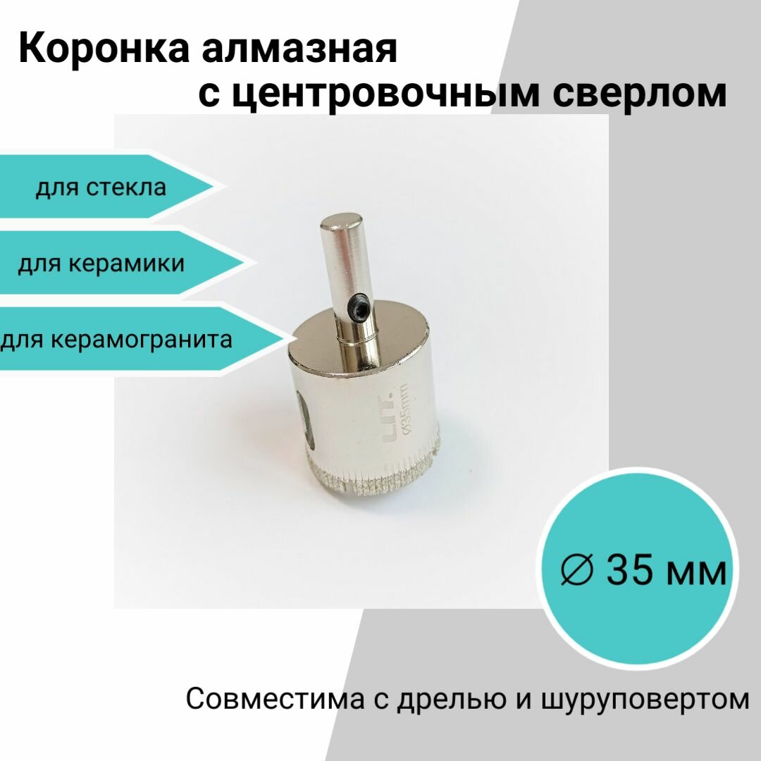 Коронка алмазная с центровочным сверлом 35 мм для керамики стекла керамогранита
