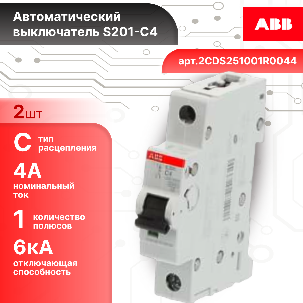 Автоматический выключатель 1P (1П) 4А тип C 6кА S201 ABB 2CDS251001R0044 2шт