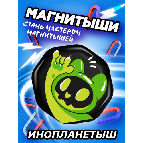 Магнитыш 1 шт Инопланетыш