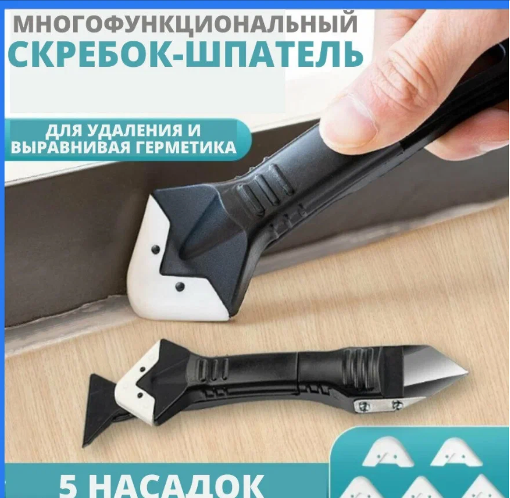 Скребок 5 в 1 для удаления герметика/силикона/для замены герметика/для плиточных работ/шпатель для ванной Vertextools — фото 1