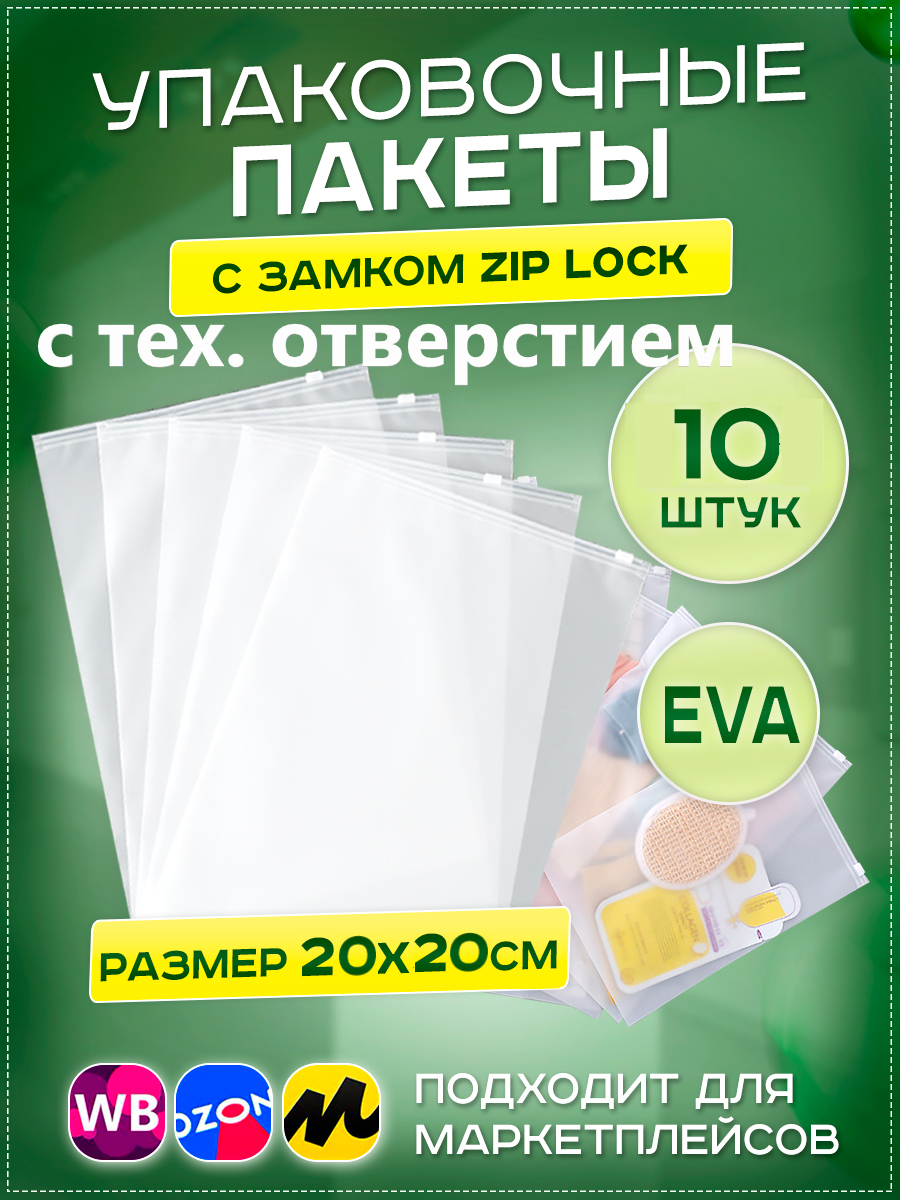 Пакеты слайдеры с бегунком 20х20см, 10 шт. упаковочные zip lock пакеты с тех. отверстием, для хранения, для вещей, для маркетплейсов