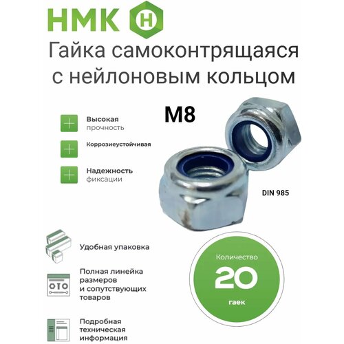 Гайка со стопорным кольцом М8 DIN 985 20 шт.