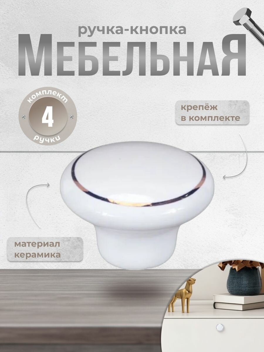 Ручка-кнопка мебельная BRANTE RK.1427. WT F20 белая керамика/золотое кольцо, комплект 4 шт, ручка для шкафов, комодов, для кухонного гарнитура, для мебели