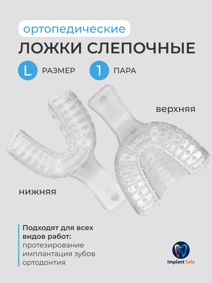 Ложки слепочные ортопедические 1 пара Размер L