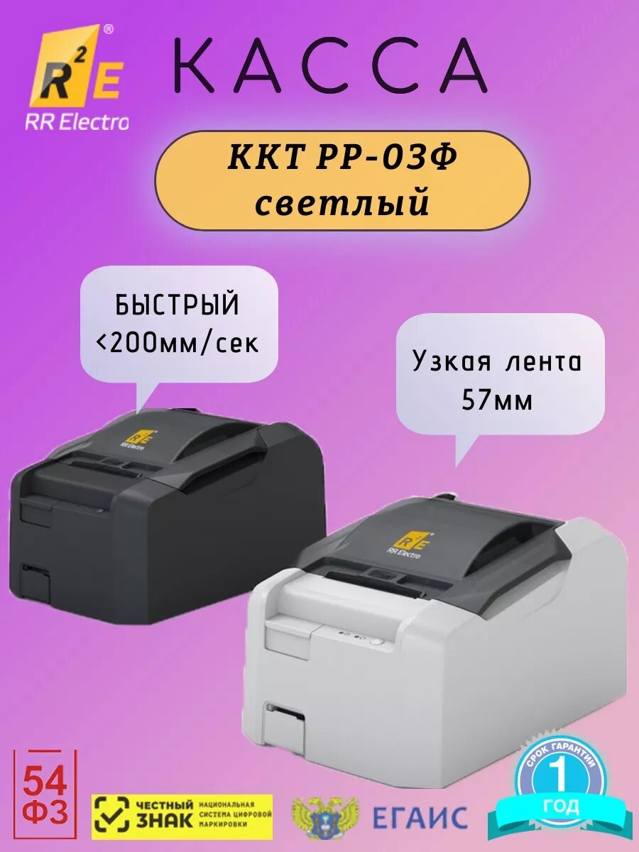Касса онлайн РР-03Ф USB+LAN+RS светлый без ФН