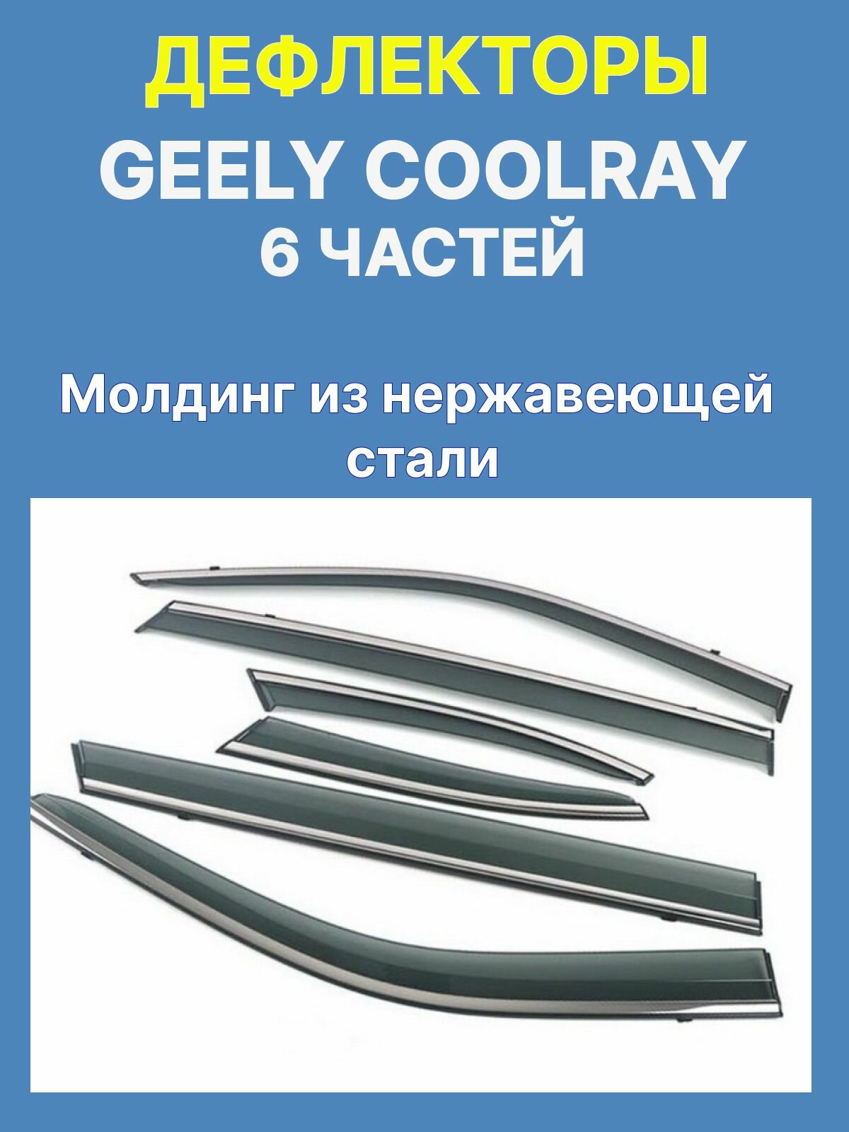Дефлекторы GEELY COOLRAY нержавеющий молдинг из 6 частей.