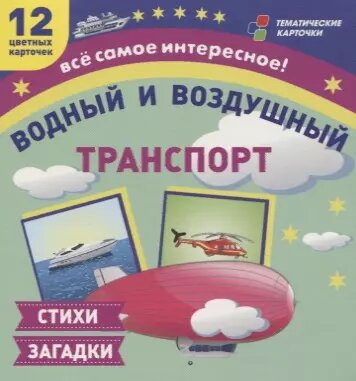 Водный и воздушный транспорт. 12 развивающих карточек с красочными картинками и загадками для занятий с детьми ()