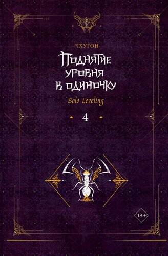 Изображение товара Поднятие уровня в одиночку. Книга 4 (Solo Leveling). Новелла