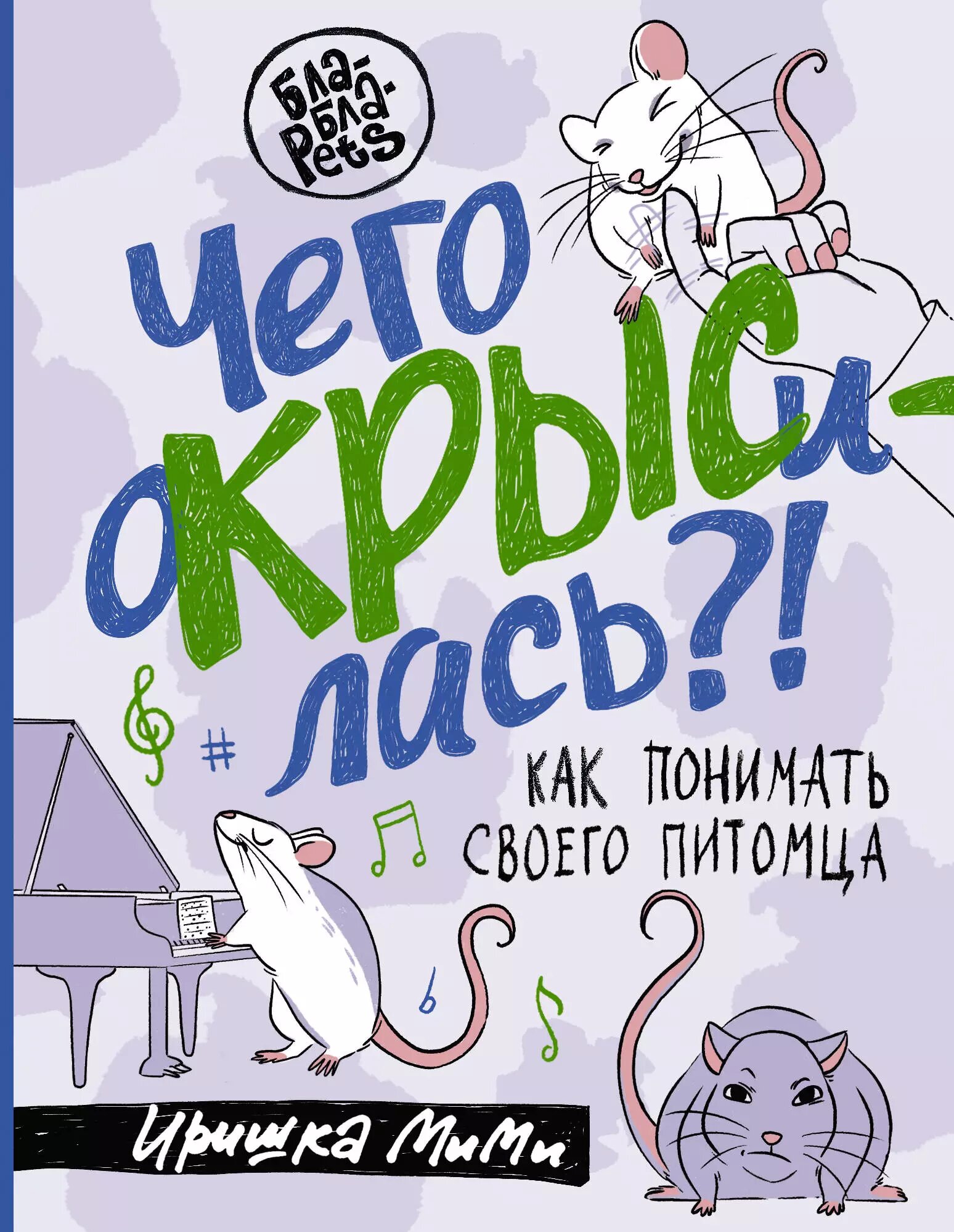 Чего окрысилась! Как понимать своего питомца