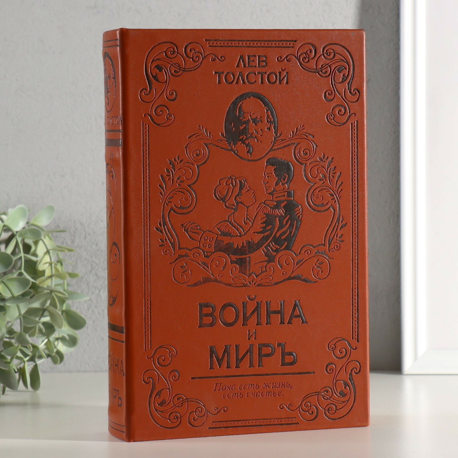 Шкатулка книга-сейф «Война и мир» искусственная кожа 26×17×5 см