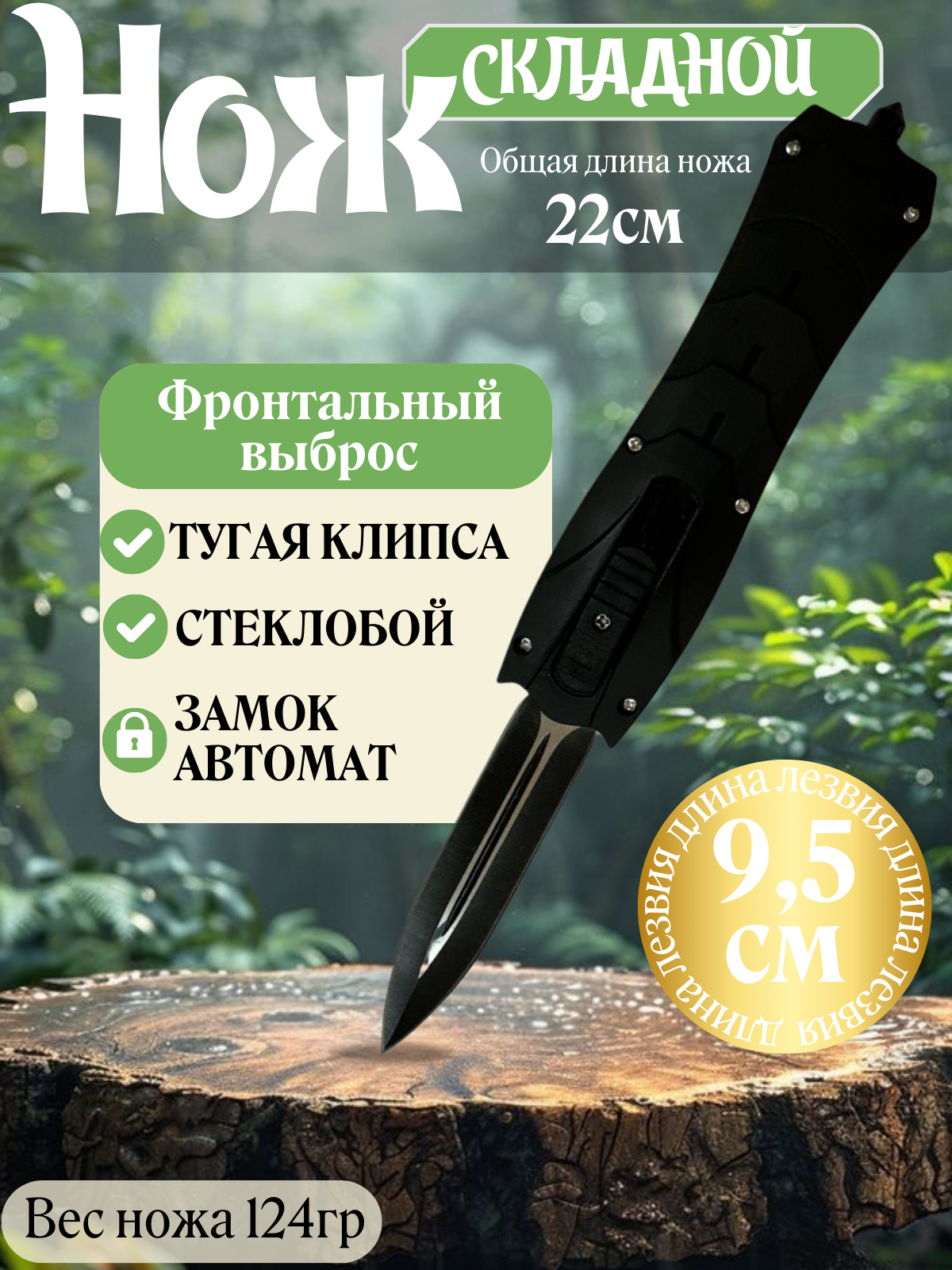 Нож "Фронтальный выброс"