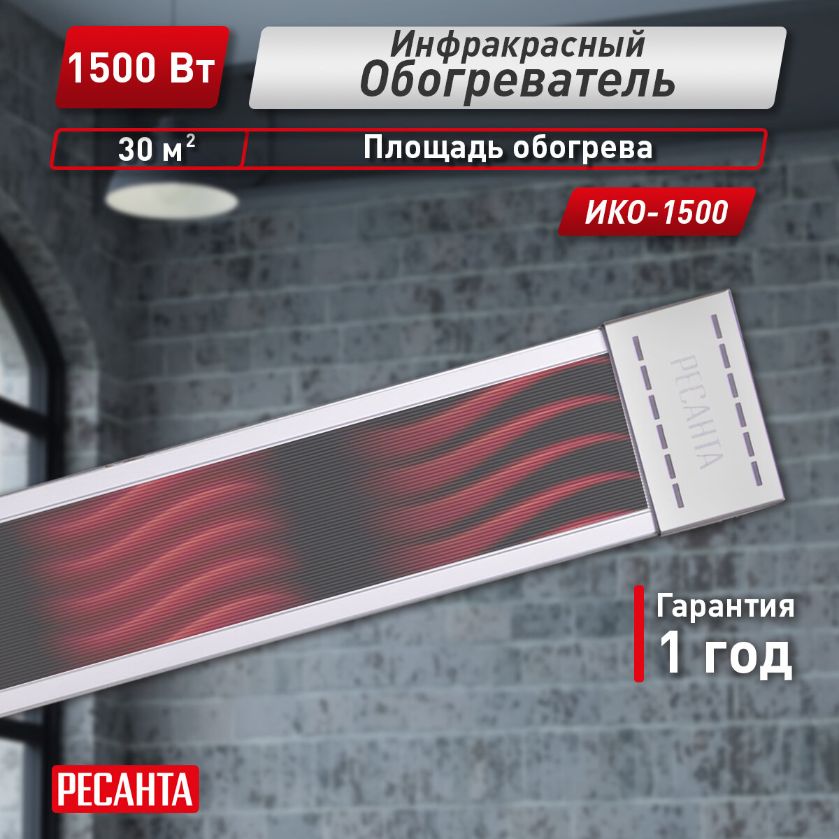 Инфракрасный обогреватель РЕСАНТА ИКО-1500