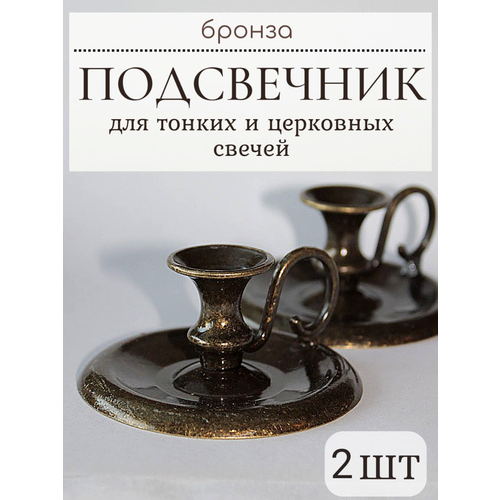 Металлический подсвечник для тонкой свечи 2 шт