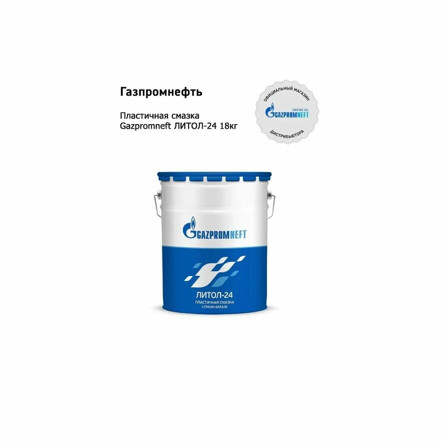 Смазка Литол -24 18кг, Газпромнефть