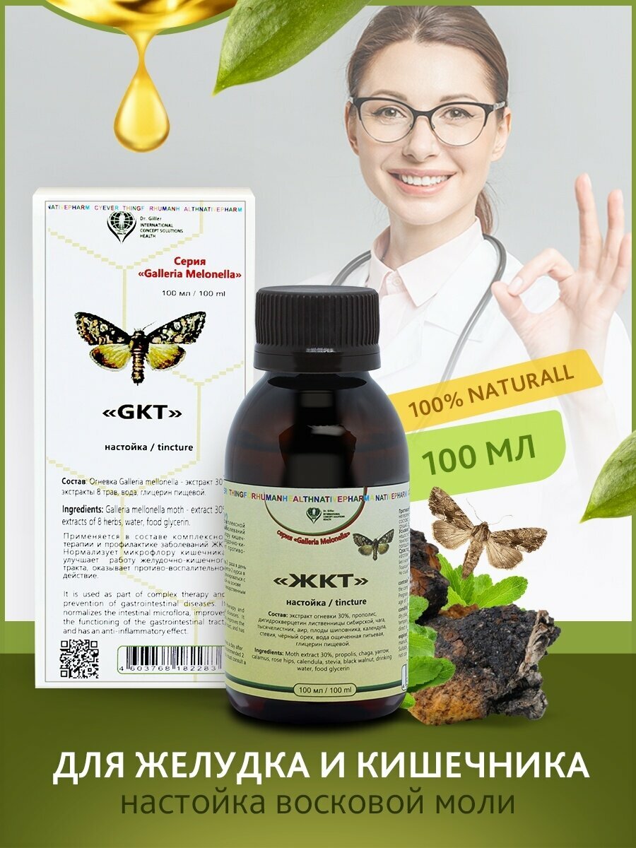 Картинки Настойка Огневки (Восковая моль) "ЖКТ" для желудка и кишечника при гастритах и колитах от спазмов