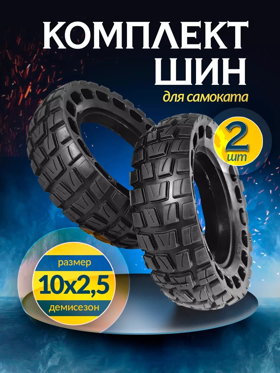 Комплект шин 10*2,5 - 2 шт цельнолитая покрышка внедорожная