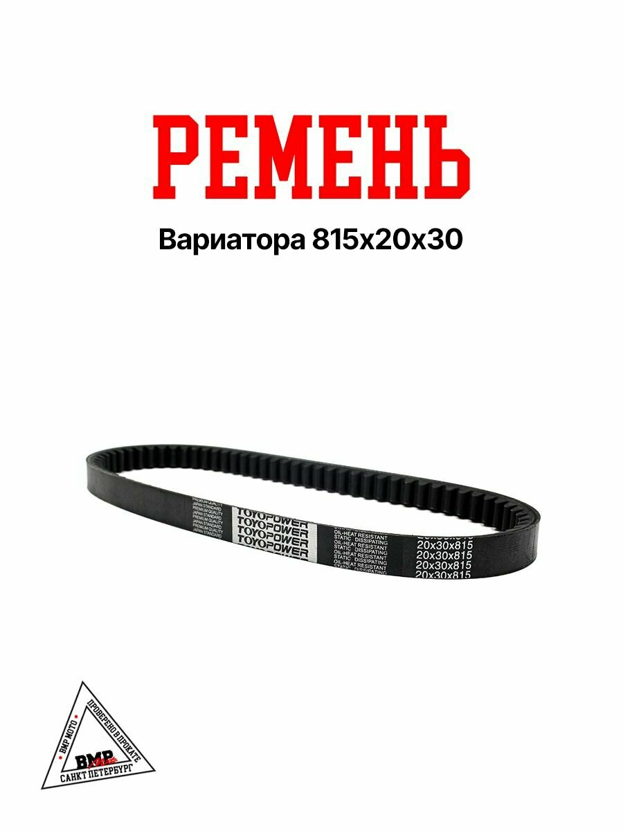 Ремень вариатора 815х20х30 153QMI, 158QMJ (Stels Tactic/ Vortex 150cc) для скутера