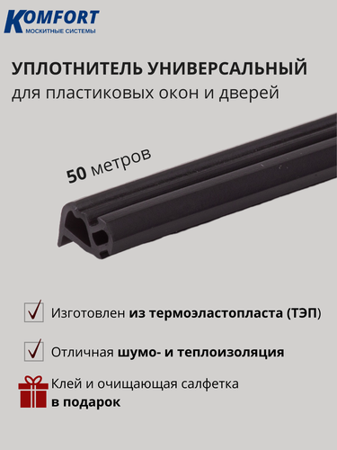 Изображение товара Уплотнитель усиленный для окон и дверей ПВХ KBE 228 черный ТЭП 50 м