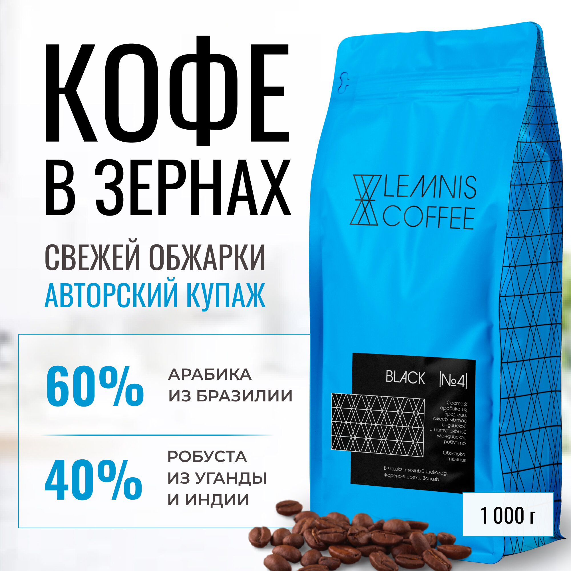 Кофе Lemnis в зернах, Бразилия/Уганда/Индия, арабика и робуста, зерновой, 1кг