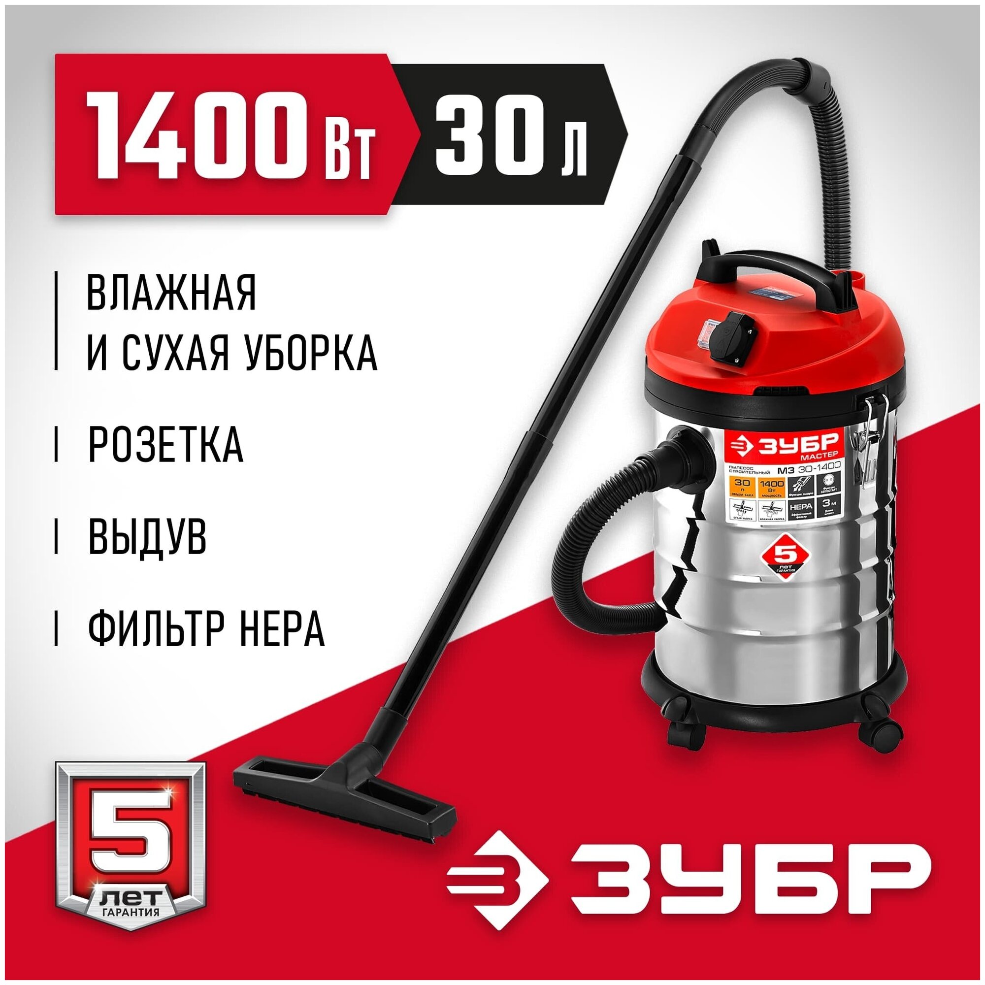 Профессиональный пылесос ЗУБР ПУ-30-1400 М3 1400 Вт красный
