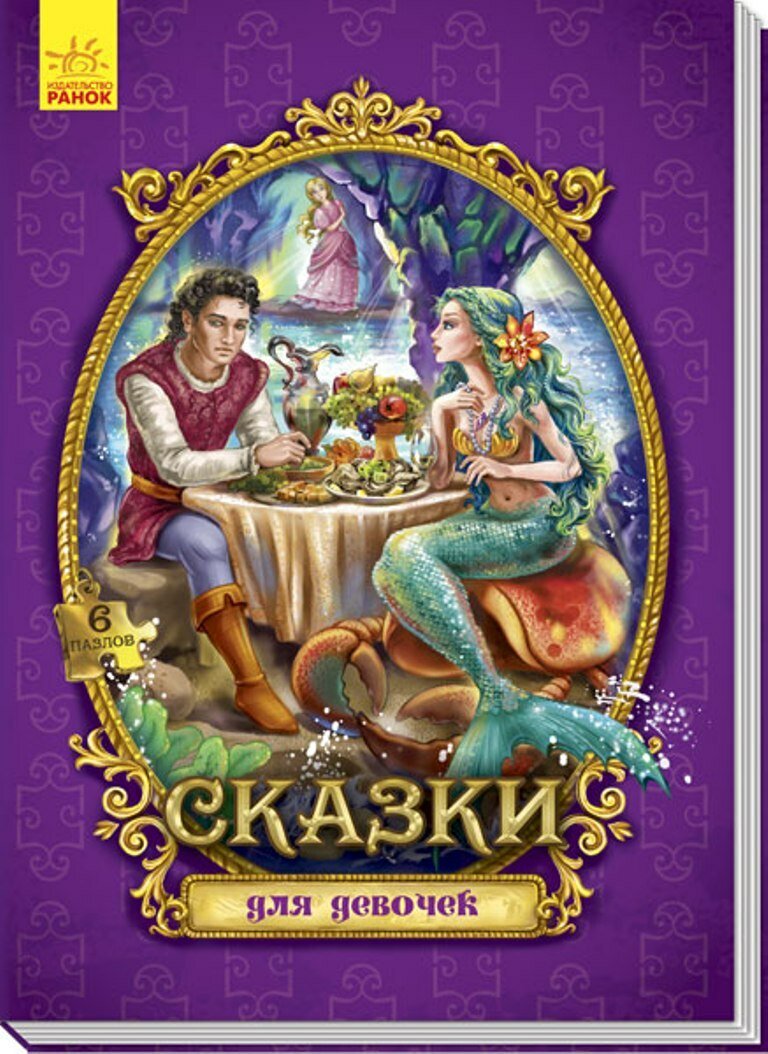 Книга Ранок Сказки с пазлами "Сказки для девочек", твердый переплет, 12 стр.