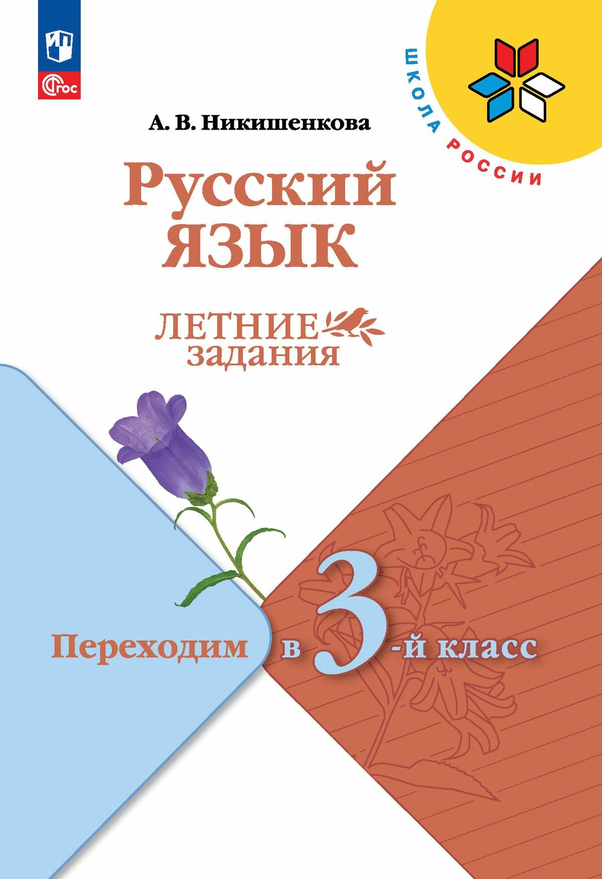 Русский язык. Летние задания. Переходим в 3-й класс (Школа России)