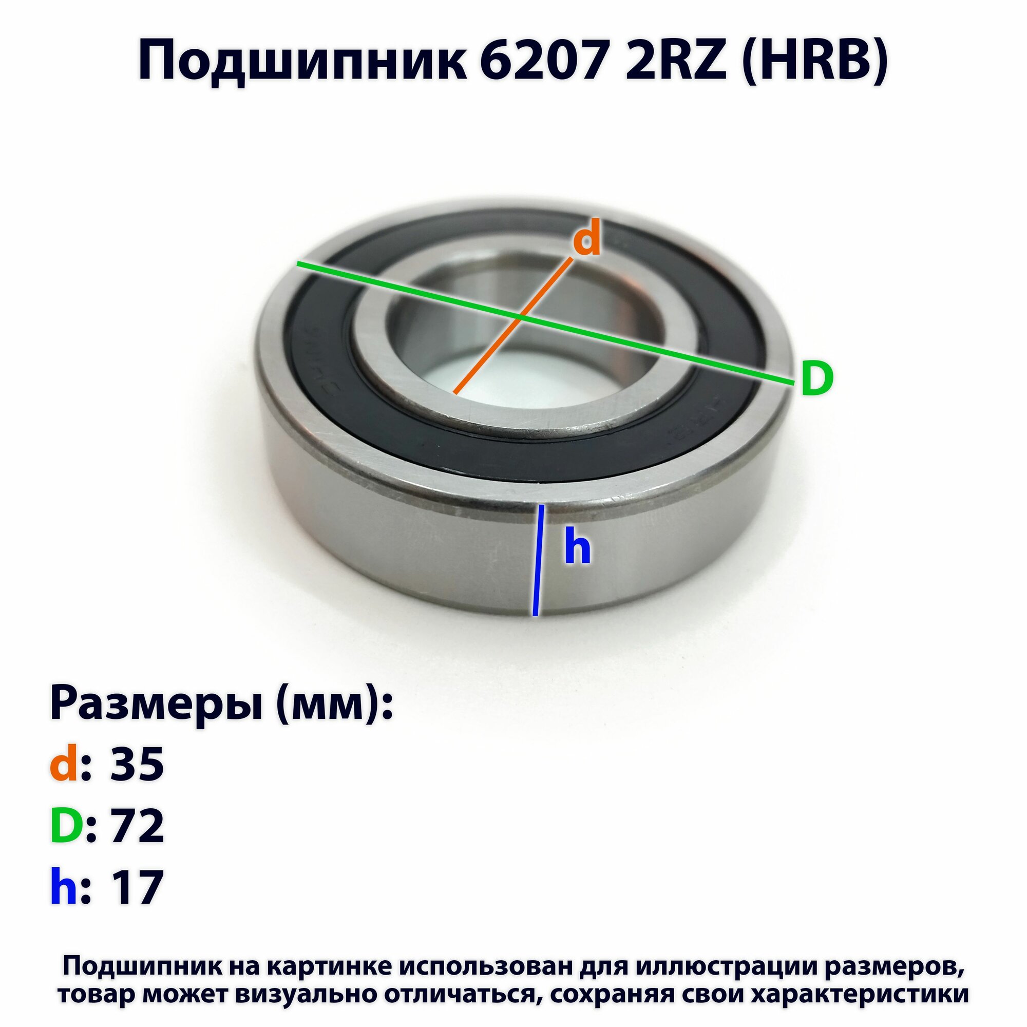 Подшипник 6207 2RZ (HRB)